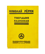 Рерих, Н.К. Твердыня пламенная