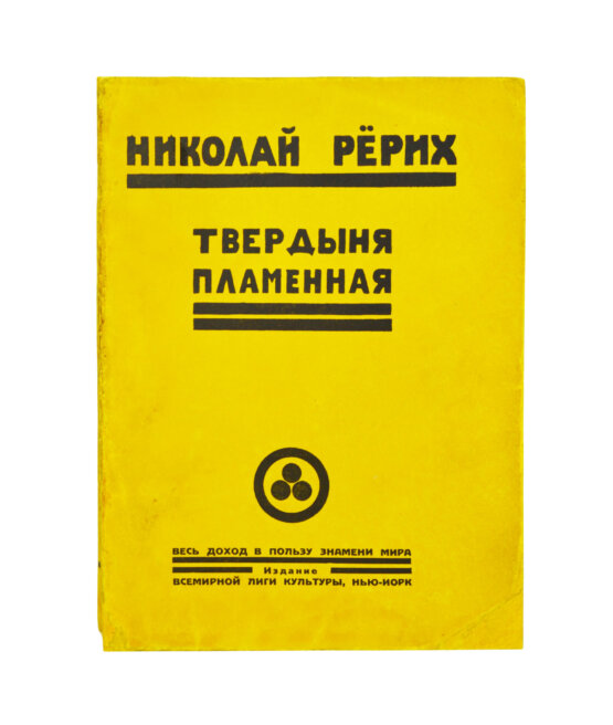 Первое/Прижизненное издание Рерих, Н.К. Твердыня пламенная
