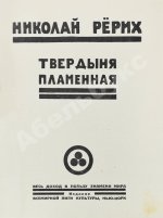 Рерих, Н.К. Твердыня пламенная