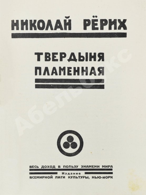 Первое/Прижизненное издание Рерих, Н.К. Твердыня пламенная