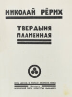 Рерих, Н.К. Твердыня пламенная