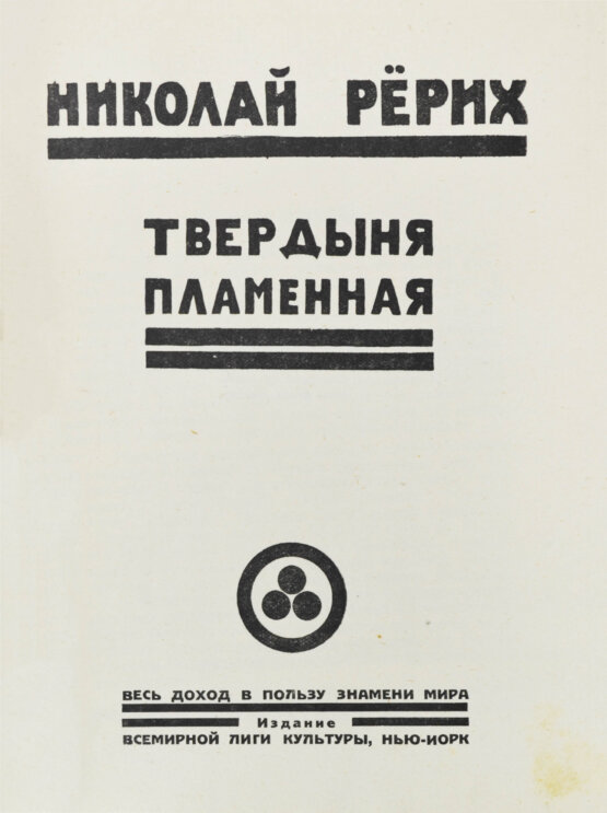 Первое/Прижизненное издание Рерих, Н.К. Твердыня пламенная