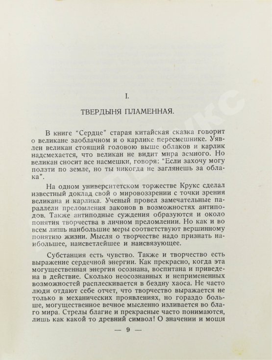 Первое/Прижизненное издание Рерих, Н.К. Твердыня пламенная