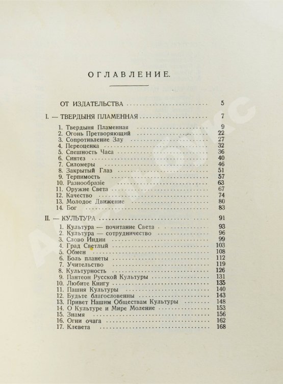 Первое/Прижизненное издание Рерих, Н.К. Твердыня пламенная