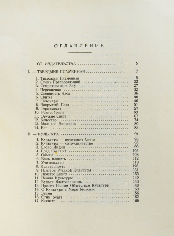 Первое/Прижизненное издание Рерих, Н.К. Твердыня пламенная