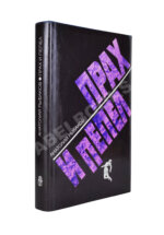 Рыбаков, А.Н. [автограф] Прах и пепел. Роман. Первое издание