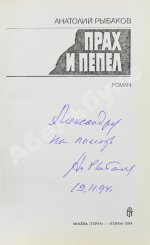 Рыбаков, А.Н. [автограф] Прах и пепел. Роман. Первое издание