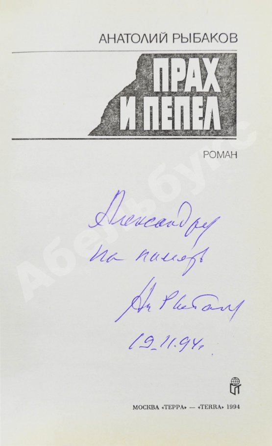 Первое/Прижизненное издание Рыбаков, А.Н. [автограф] Прах и пепел. Роман. Первое издание