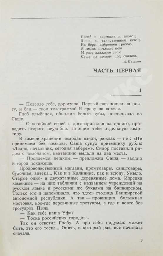 Первое/Прижизненное издание Рыбаков, А.Н. [автограф] Прах и пепел. Роман. Первое издание