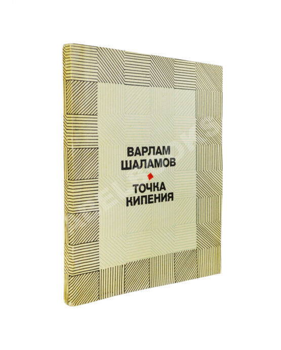Первое/Прижизненное издание Шаламов, В.Т. Точка кипения