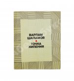 Шаламов, В.Т. Точка кипения
