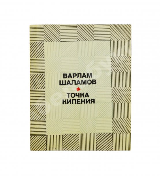 Первое/Прижизненное издание Шаламов, В.Т. Точка кипения