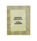 Шаламов, В.Т. Точка кипения