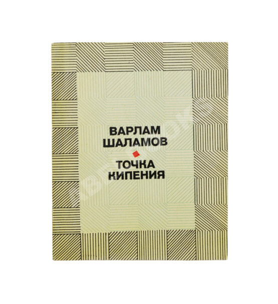 Первое/Прижизненное издание Шаламов, В.Т. Точка кипения