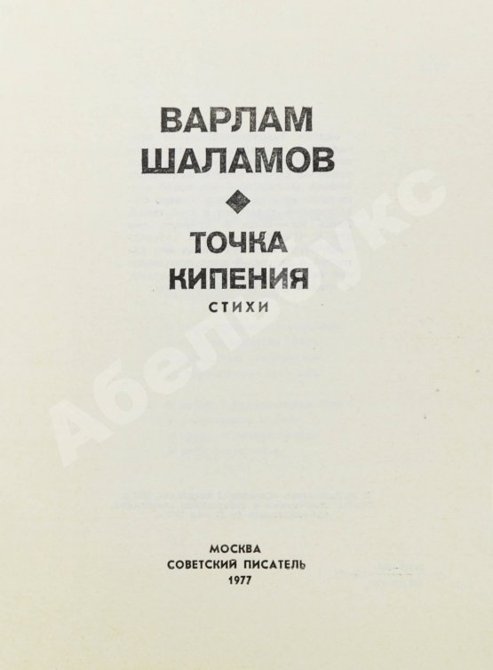Первое/Прижизненное издание Шаламов, В.Т. Точка кипения
