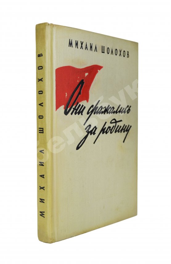 Антикварная книга Шолохов, М.А. [автограф] Они сражались за родину. Главы из романа