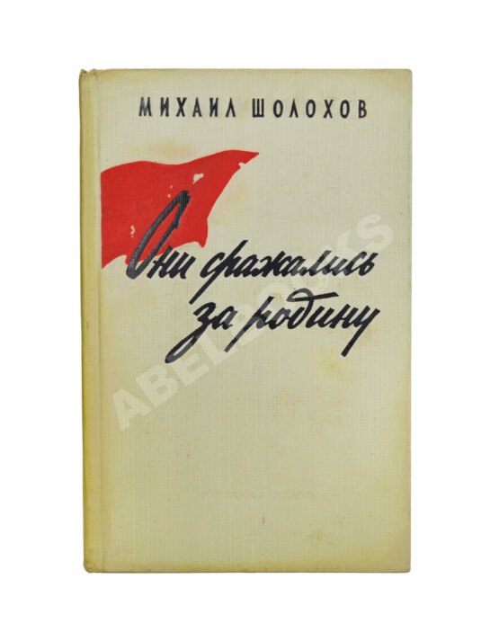Антикварная книга Шолохов, М.А. [автограф] Они сражались за родину. Главы из романа