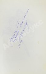 Шолохов, М.А. [автограф] Они сражались за родину. Главы из романа