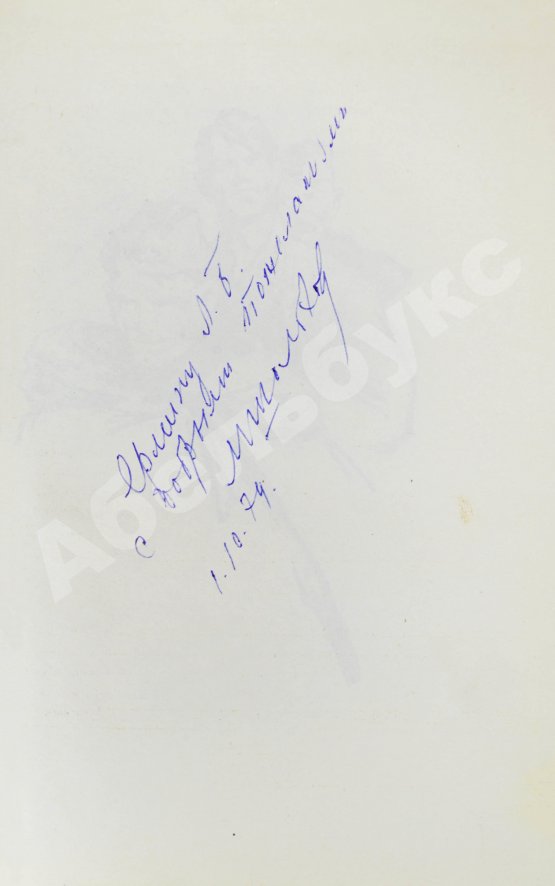 Антикварная книга Шолохов, М.А. [автограф] Они сражались за родину. Главы из романа