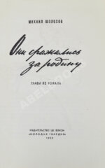 Шолохов, М.А. [автограф] Они сражались за родину. Главы из романа