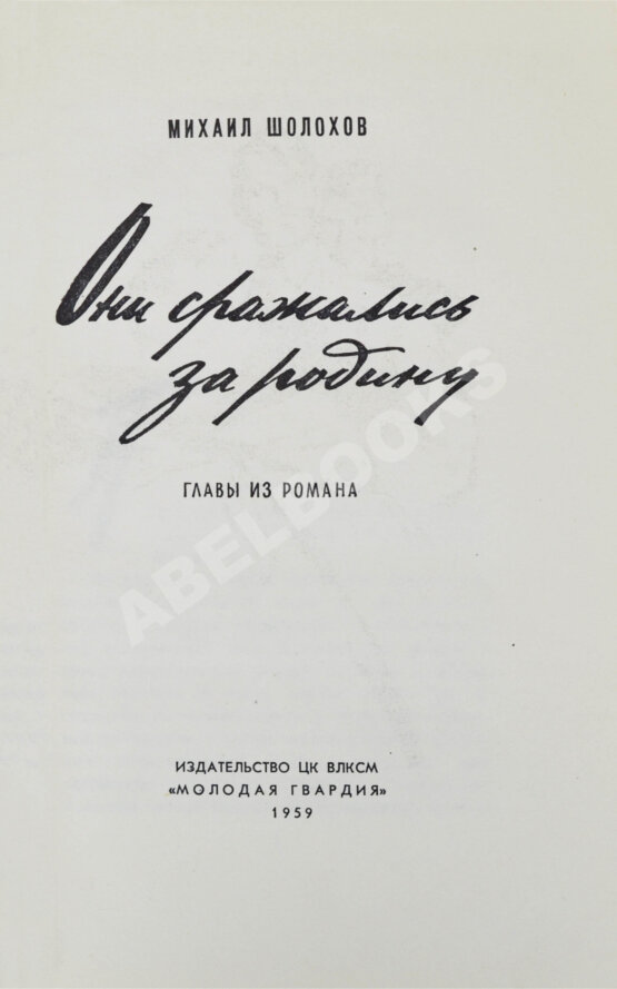 Антикварная книга Шолохов, М.А. [автограф] Они сражались за родину. Главы из романа