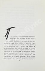 Шолохов, М.А. [автограф] Они сражались за родину. Главы из романа