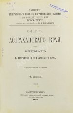 Шперк, Ф.Ф. Очерки Астраханского края