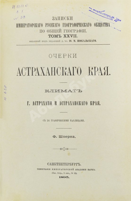 Антикварная книга Шперк, Ф.Ф. Очерки Астраханского края