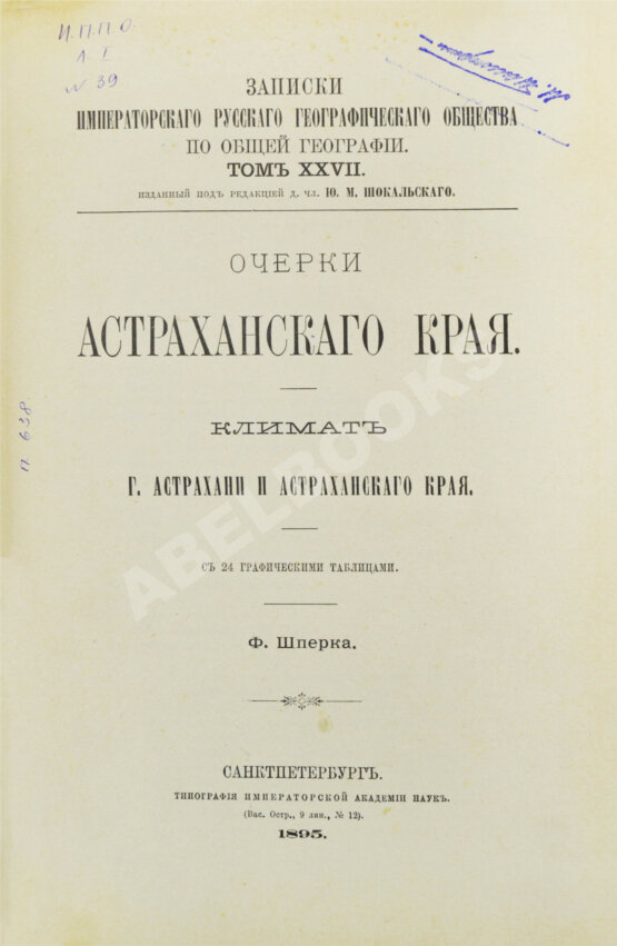 Антикварная книга Шперк, Ф.Ф. Очерки Астраханского края