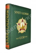 Тридцать лет Советскому Союзу. Календарь. 1917-1947