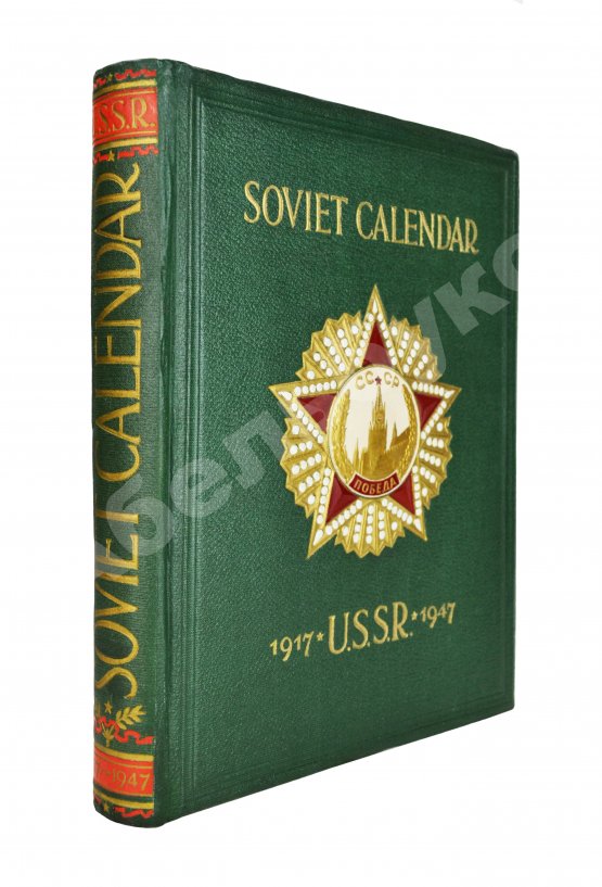 Антикварная книга Тридцать лет Советскому Союзу. Календарь. 1917-1947