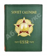Тридцать лет Советскому Союзу. Календарь. 1917-1947
