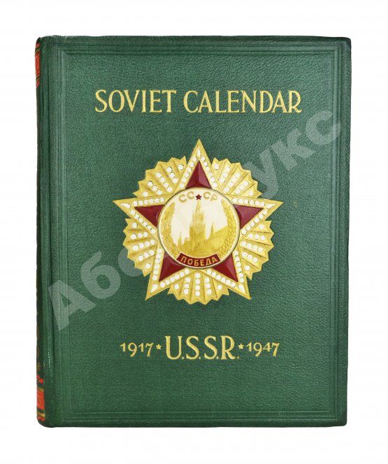 Антикварная книга Тридцать лет Советскому Союзу. Календарь. 1917-1947