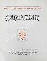 Тридцать лет Советскому Союзу. Календарь. 1917-1947