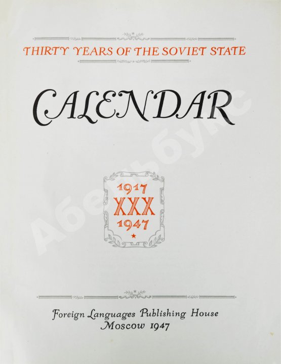 Антикварная книга Тридцать лет Советскому Союзу. Календарь. 1917-1947