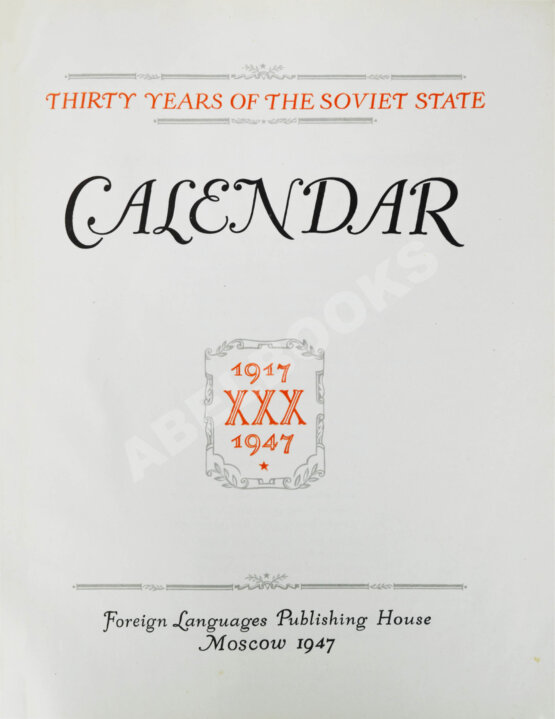 Антикварная книга Тридцать лет Советскому Союзу. Календарь. 1917-1947 Антикварная книга Тридцать лет Советскому Союзу. Календарь. 1917-1947