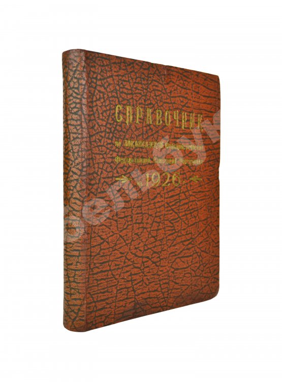 Антикварная книга Справочник по Закавказской социалистической федеративной советской республике на 1926 год Антикварная книга Справочник по Закавказской социалистической федеративной советской республике на 1926 год