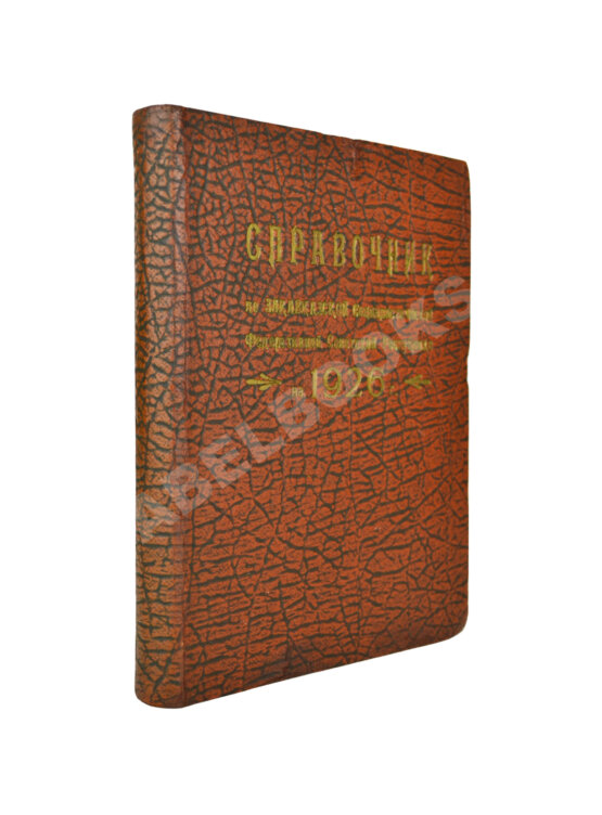 Антикварная книга Справочник по Закавказской социалистической федеративной советской республике на 1926 год Антикварная книга Справочник по Закавказской социалистической федеративной советской республике на 1926 год