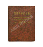 Справочник по Закавказской социалистической федеративной советской республике на 1926 год