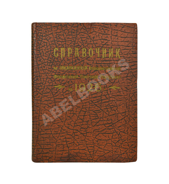 Антикварная книга Справочник по Закавказской социалистической федеративной советской республике на 1926 год