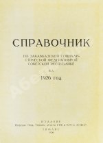 Справочник по Закавказской социалистической федеративной советской республике на 1926 год
