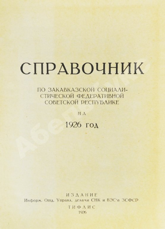 Антикварная книга Справочник по Закавказской социалистической федеративной советской республике на 1926 год