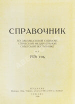 Справочник по Закавказской социалистической федеративной советской республике на 1926 год