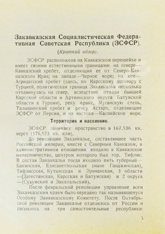 Антикварная книга Справочник по Закавказской социалистической федеративной советской республике на 1926 год