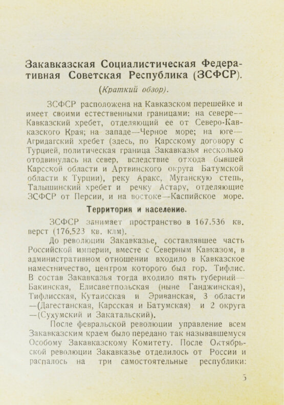 Антикварная книга Справочник по Закавказской социалистической федеративной советской республике на 1926 год