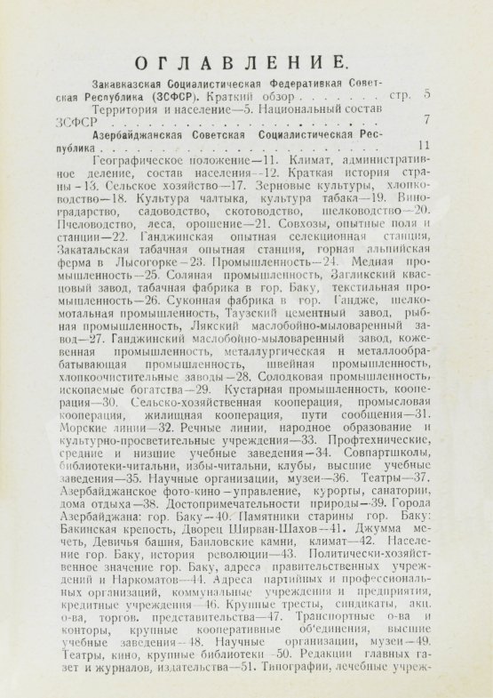 Антикварная книга Справочник по Закавказской социалистической федеративной советской республике на 1926 год