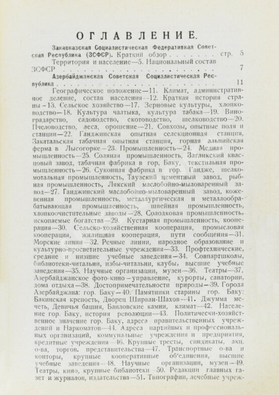Антикварная книга Справочник по Закавказской социалистической федеративной советской республике на 1926 год
