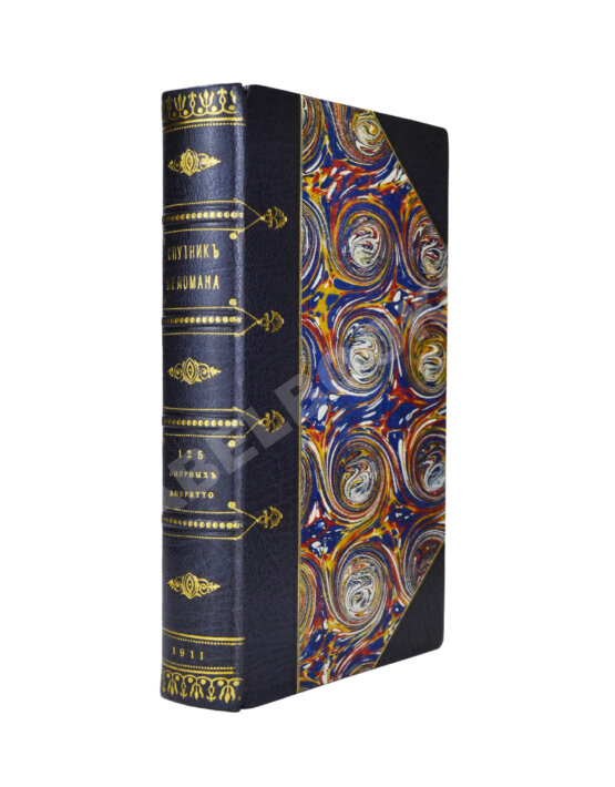 Антикварная книга Марголин, Д.С. Спутник меломана. Собрание оперных либретто