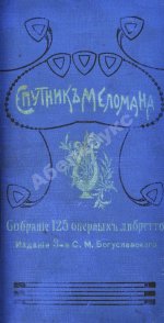 Марголин, Д.С. Спутник меломана. Собрание оперных либретто