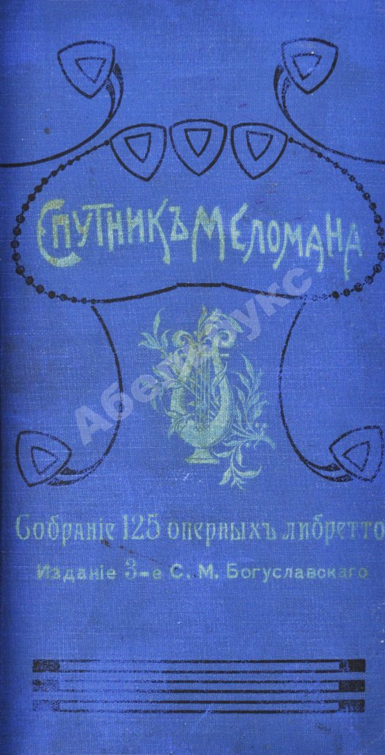 Антикварная книга Марголин, Д.С. Спутник меломана. Собрание оперных либретто